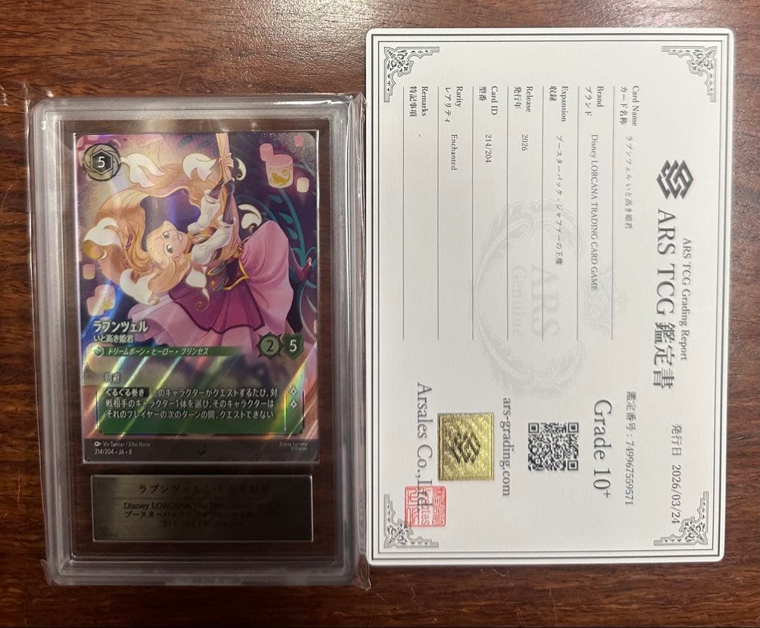 ARS10+ ロルカナ　ラプンツェル　エンチャンテッド　ジャファーの王権