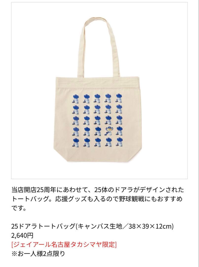 名古屋高島屋限定　中日ドラゴンズドアラトートバッグ　2個セット　おまけ付き