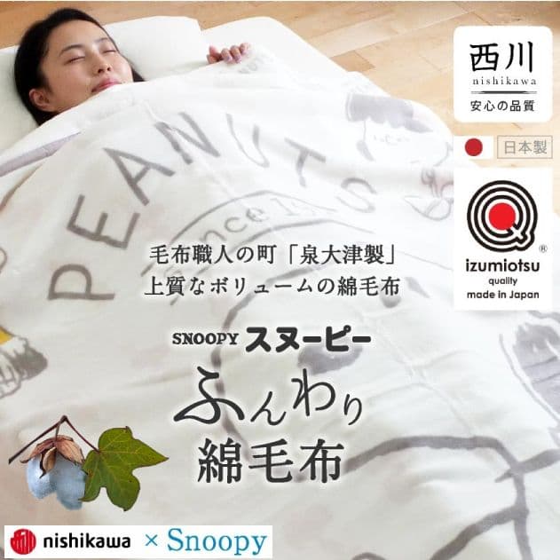 ☆スヌーピー綿毛布 泉大津　シングル　140×190cm ブル―