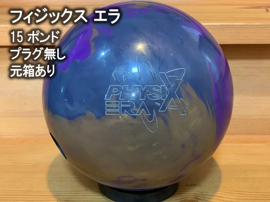 フィジックス エラ　15ポンド　元箱あり　STORM　ボウリングボール　中古