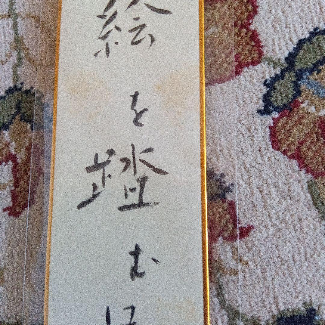 遠藤周作　短冊　サイン　署名　沈黙　直筆　毛筆