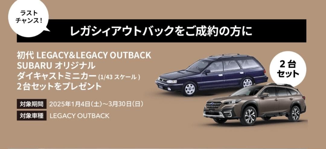 【未開封】SUBARU レガシィ アウトバック 新車購入特典 ミニカー 2台