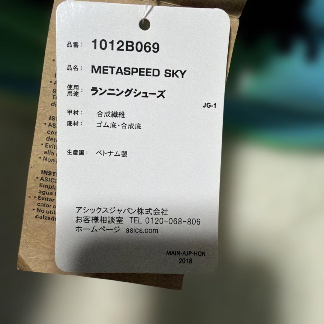 アシックス　SPEED SKY メタスピードスカイ　23.0新品未使用