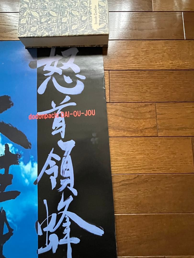 ケイブ 怒首領蜂 大往生 ポスター　アーケード B1版　中古