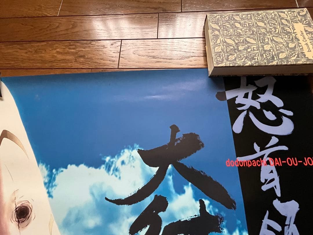 ケイブ 怒首領蜂 大往生 ポスター　アーケード B1版　中古