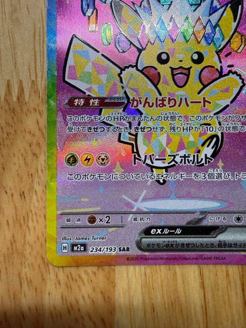 ピカチュウex 234/193 SAR megaドリームex