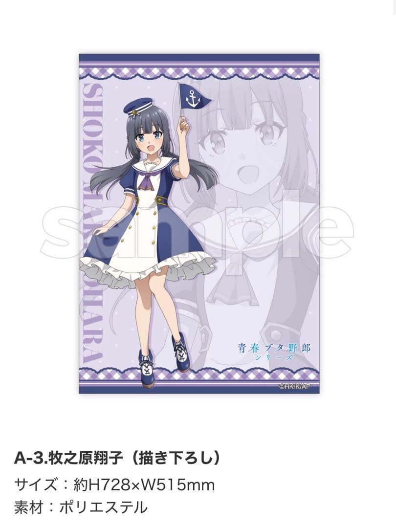 DMMスクラッチ　青春ブタ野郎　A賞　牧之原翔子　B2布ポスター　青ブタ