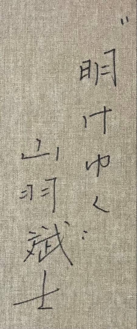 山羽斌士　明けゆく　油彩　裏書有り　15号　大作　d2511
