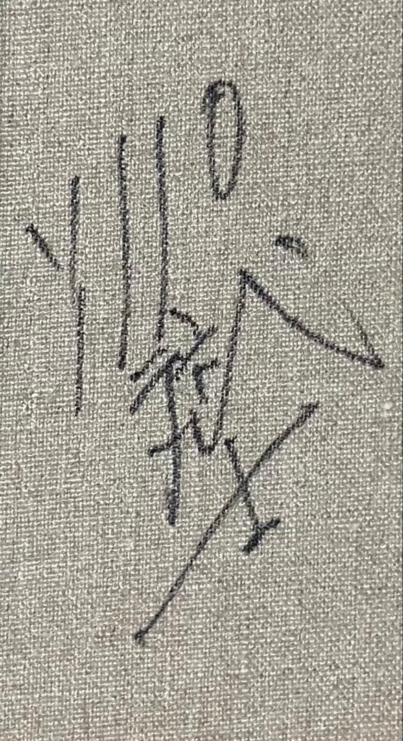 山羽斌士　明けゆく　油彩　裏書有り　15号　大作　d2511