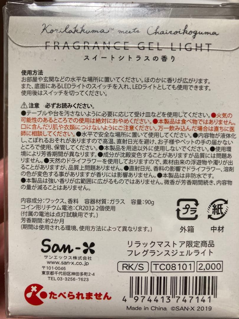 レア リラックマストア限定商品 コリラックマ フレグランスジェルライト