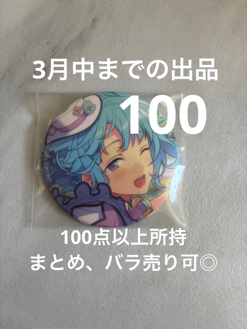 紫之創 缶バッジ100点