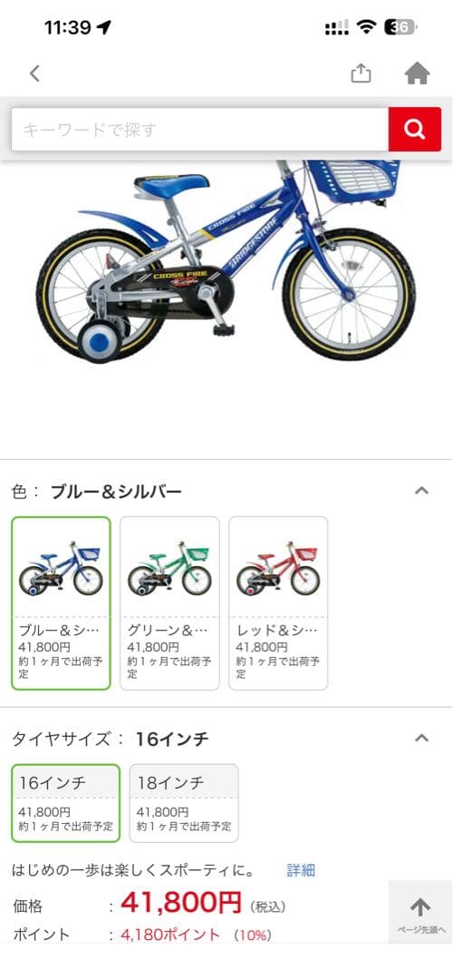 BRIDGESTONE CROSS FIRE 子供用自転車16インチ