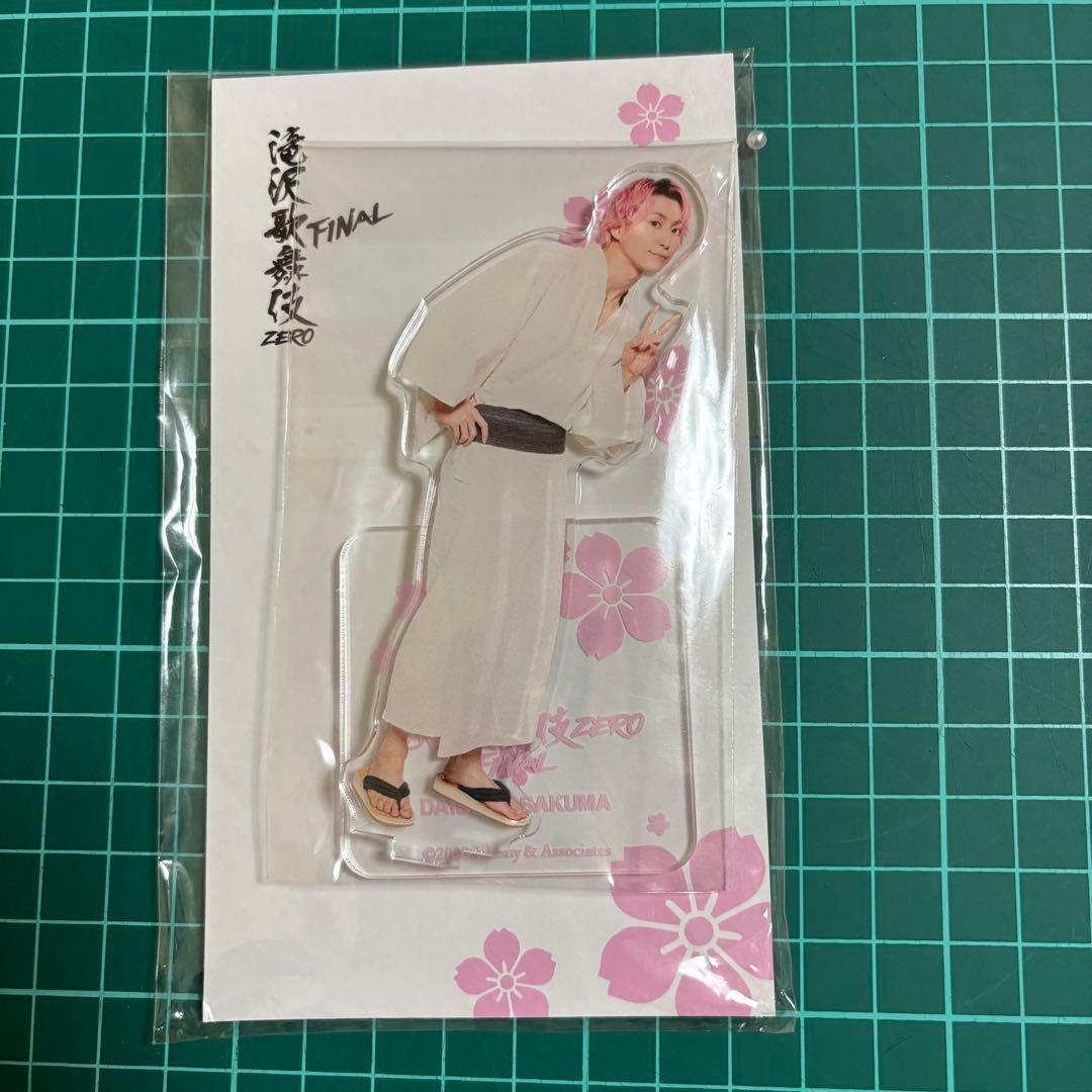 Man 佐久間大介 アクスタ セット