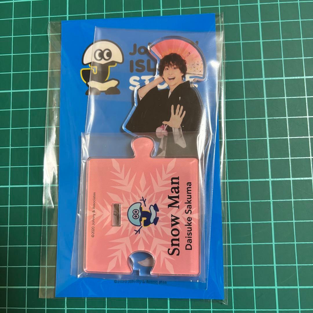 Man 佐久間大介 アクスタ セット
