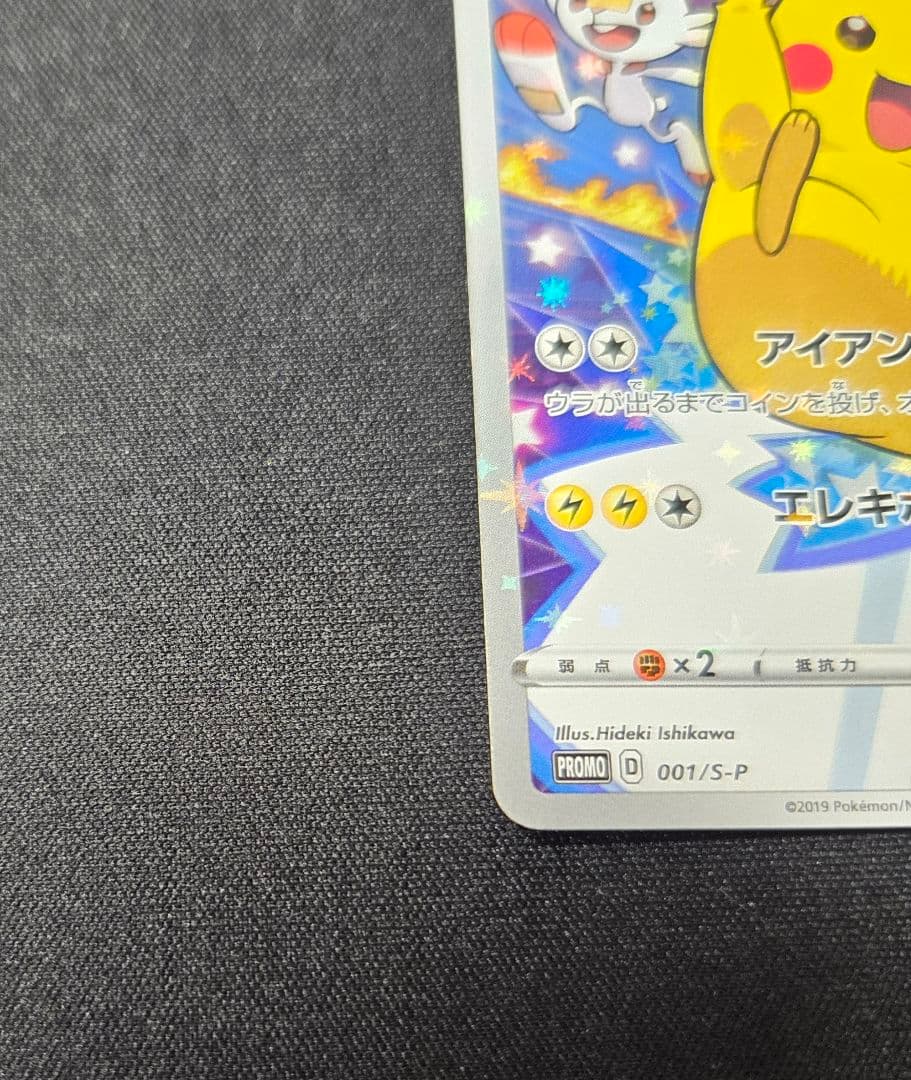 ピカチュウ：ソード&シールド PROMO 001/S-P セブンイレブン　プロモ