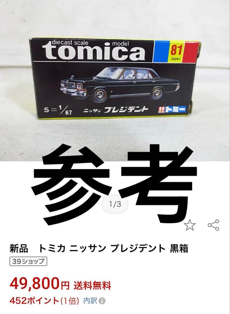 黒箱トミカNo.81 ニッサン　プレジデント　当時物　美車　貴重