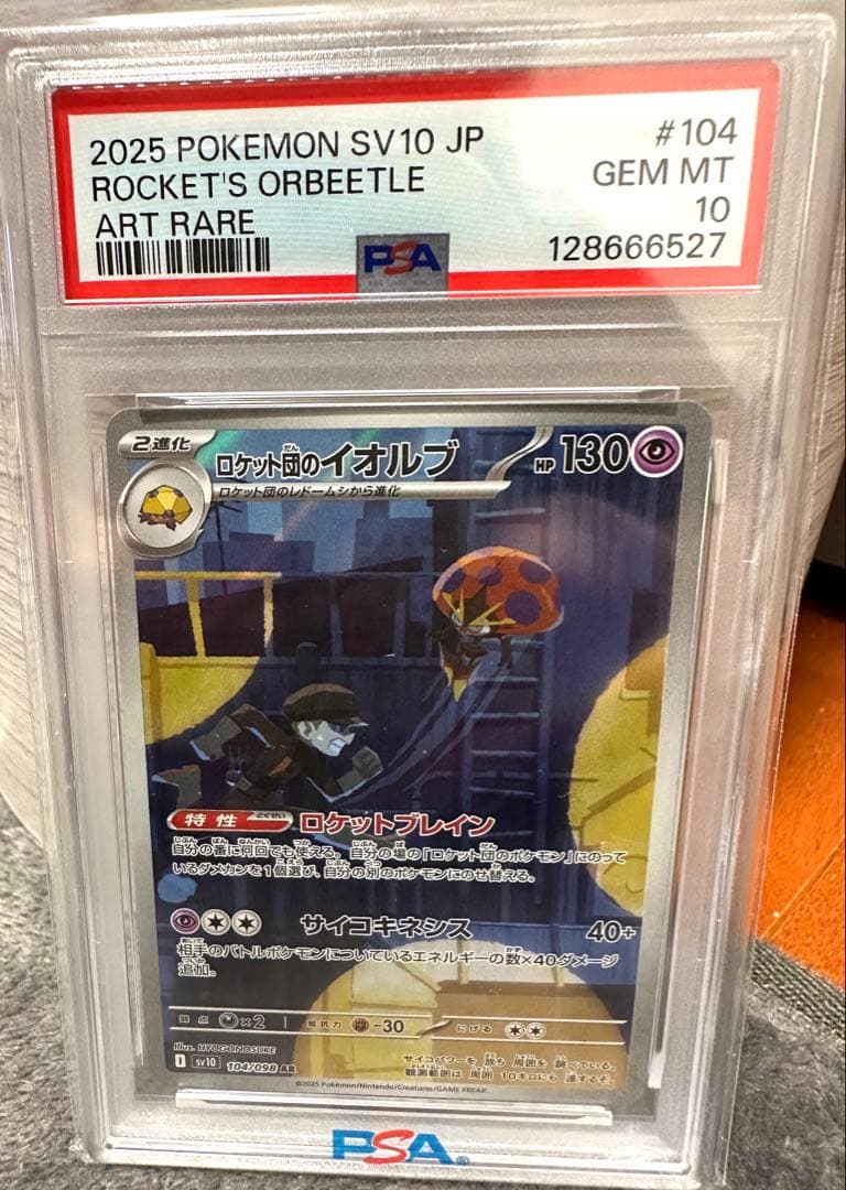 【PSA10】ロケット団のイオルブ　AR