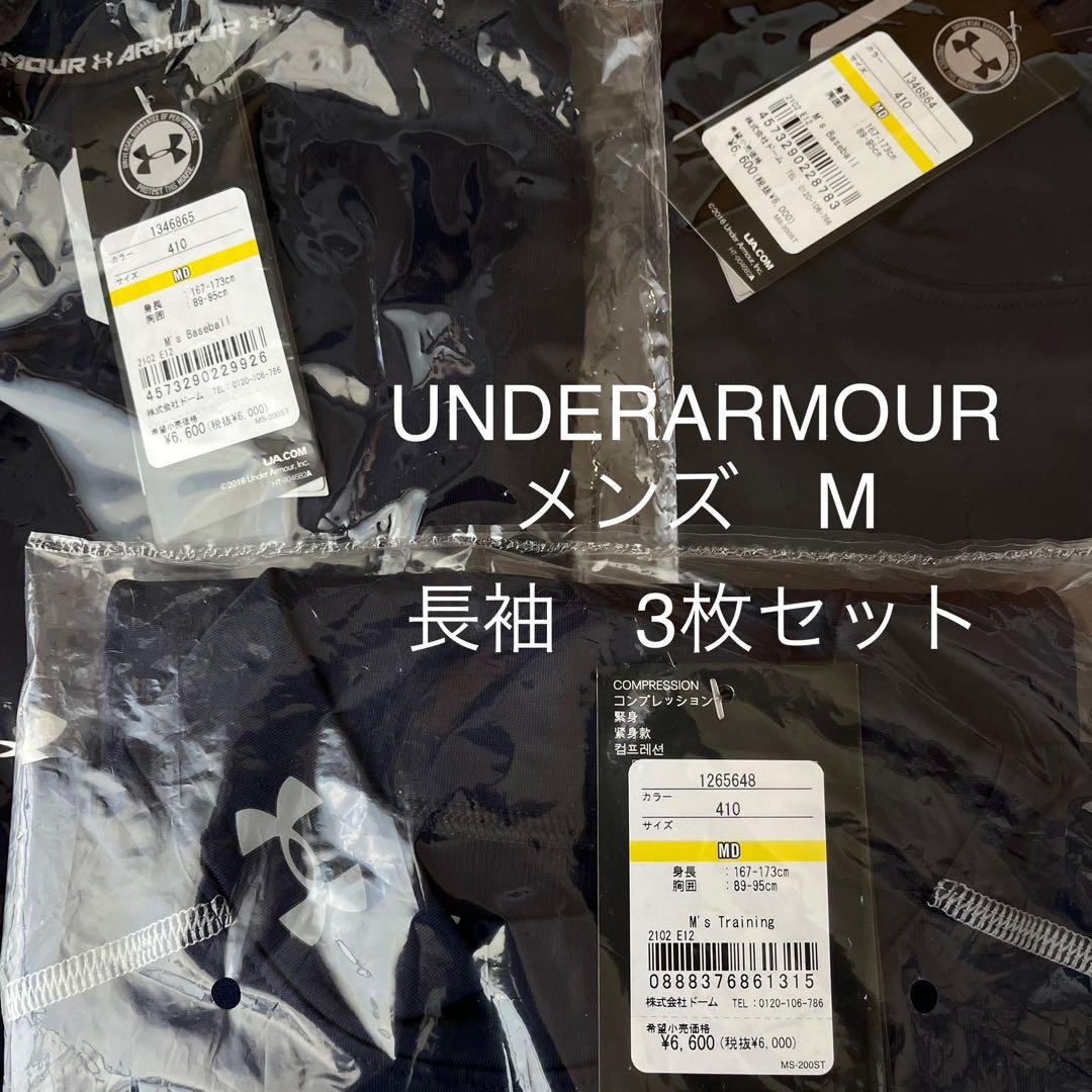 【新品・タグ付き】3枚セット　アンダーアーマー　アンダーシャツ　長袖　裏起毛
