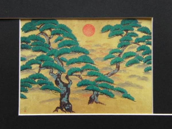 平松礼二、朝松図、超希少額装用画版、新品額装付