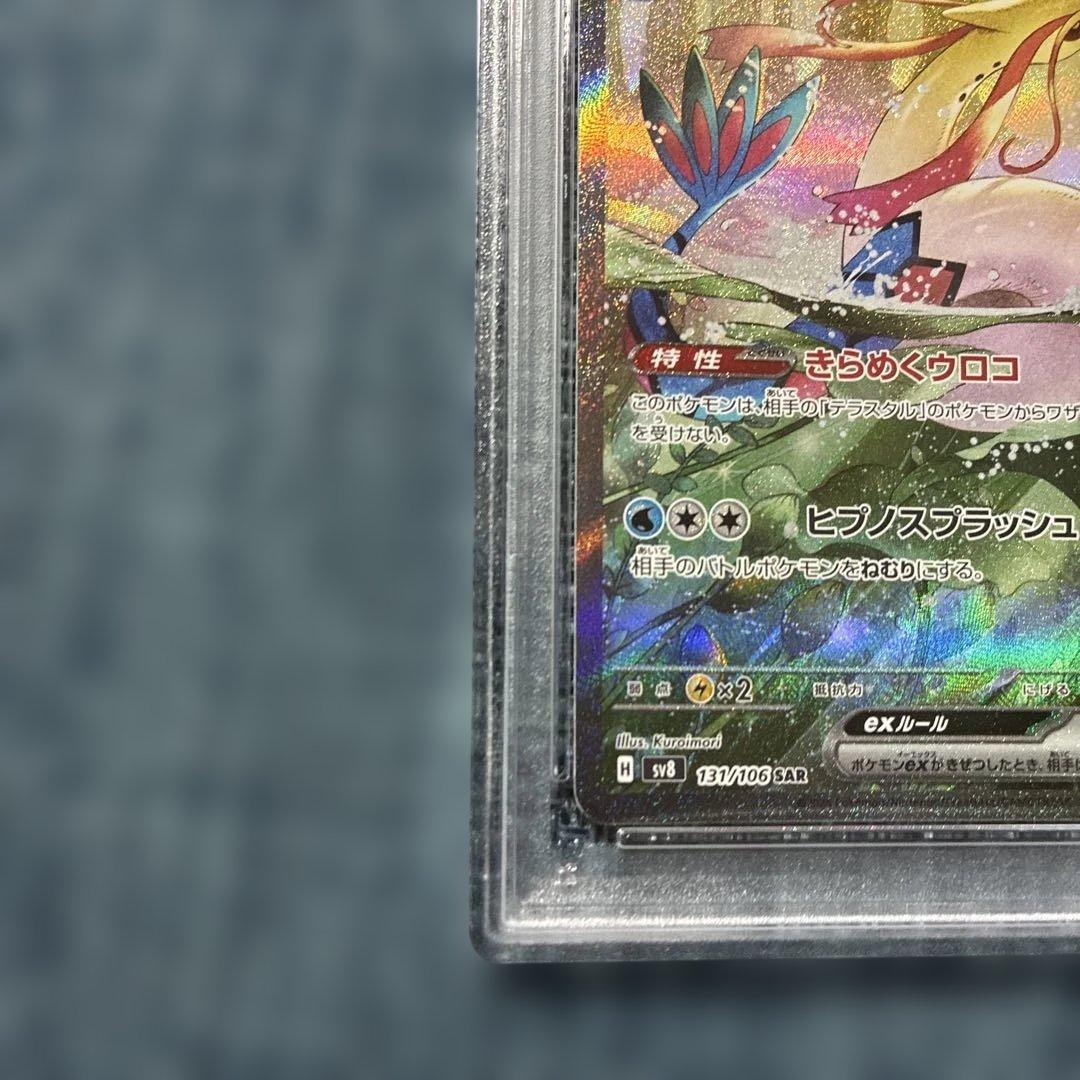 ポケモンカードゲームPSA10ミロカロスex (131/106) SAR SV8