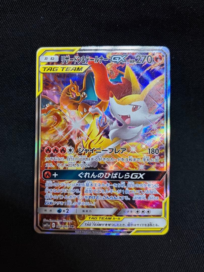 【匿名配送】リザードン＆テールナーGX SR SA SM11a