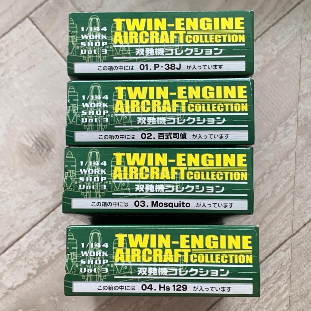 F-toys 1/144 双発機コレクション 未開封4個セット！P38J百式司偵