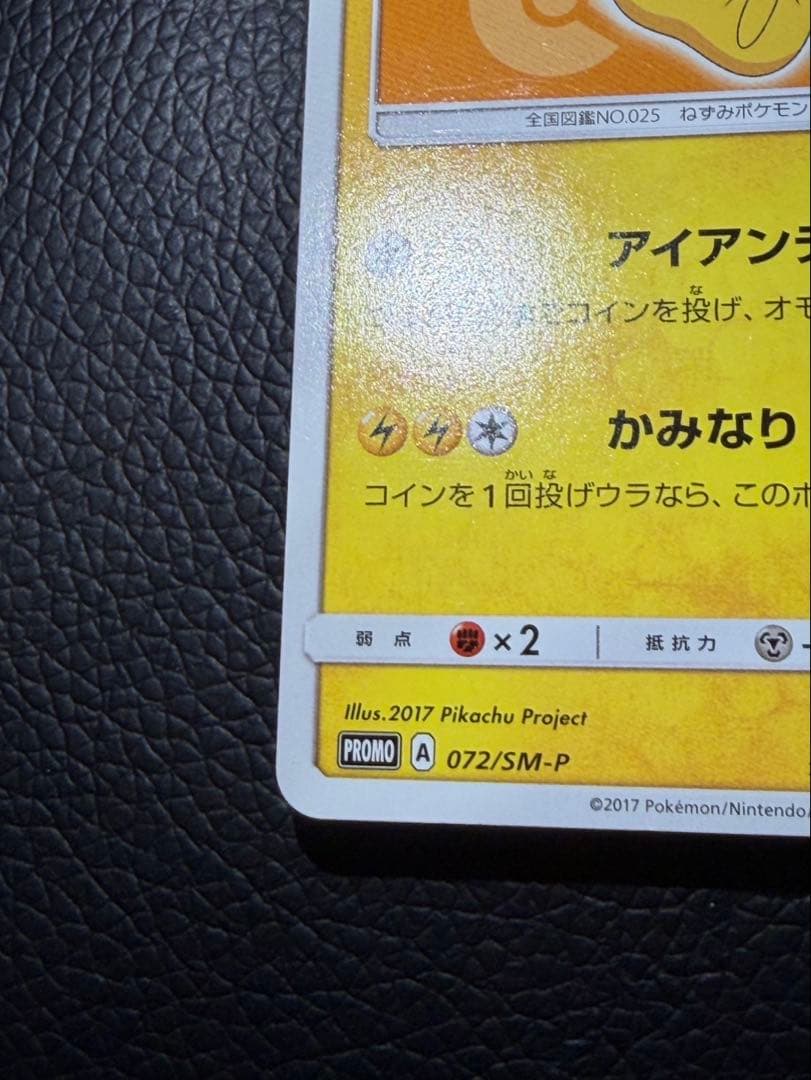 サトシのピカチュウ PROMO SM-Pプロモカード 072/SM-P