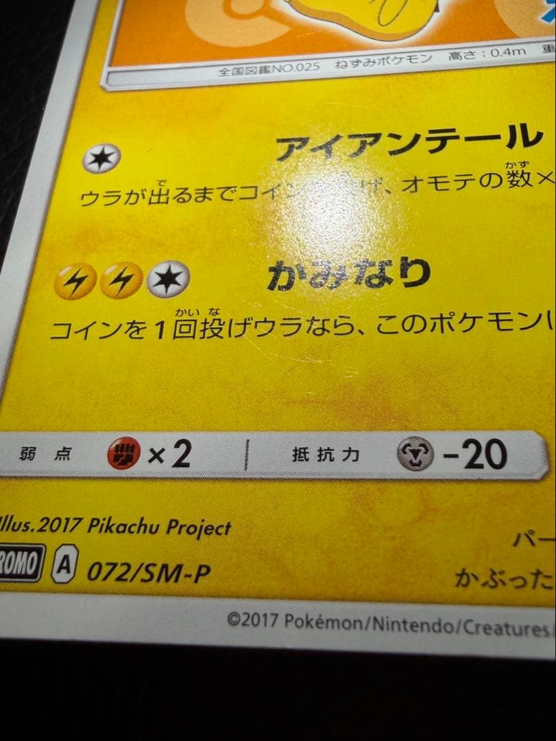 サトシのピカチュウ PROMO SM-Pプロモカード 072/SM-P