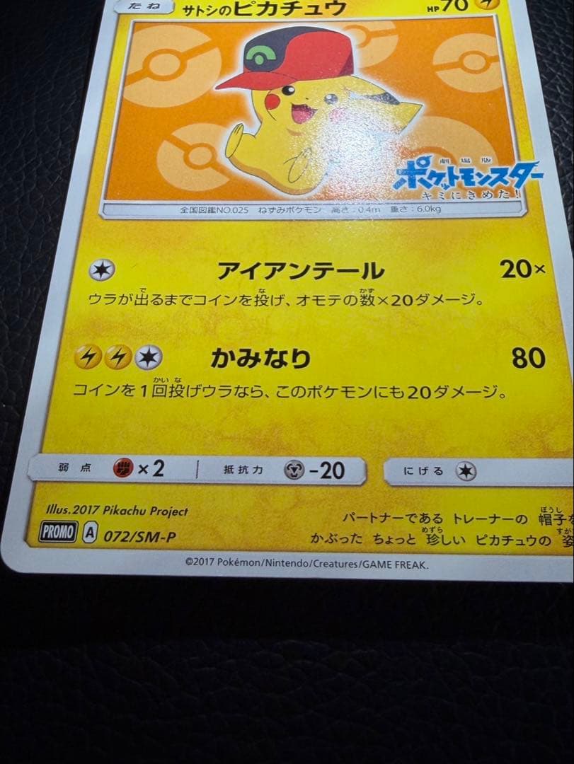 サトシのピカチュウ PROMO SM-Pプロモカード 072/SM-P