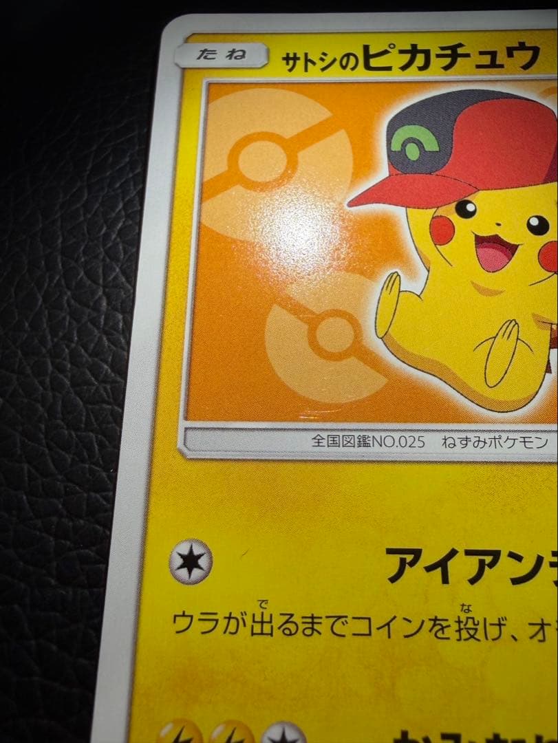 サトシのピカチュウ PROMO SM-Pプロモカード 072/SM-P