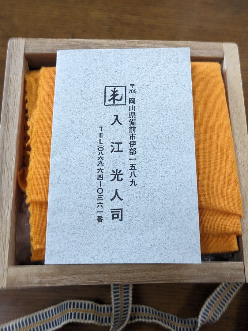 備前焼 「入江 光人司いりえ みとし 」宝瓶 瓢箪 湯冷ましセット 共箱あり