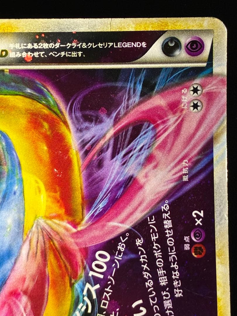 希少 ダークライ＆クレセリアＬＥＧＥＮＤ アンリミ