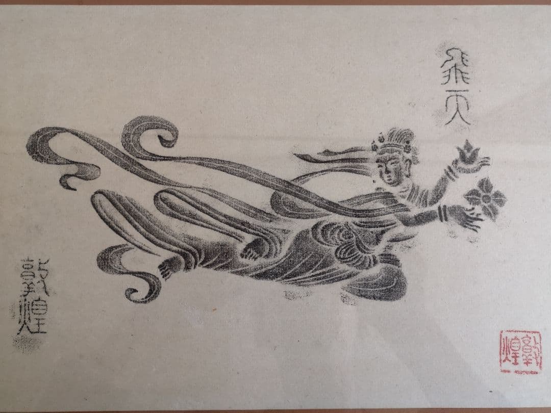 【希少】中国 敦煌 飛天 版画 落款印入り