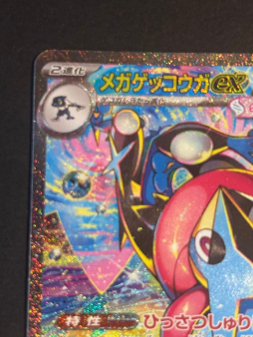 【美品】メガゲッコウガex SAR MEGA ニンジャスピナー