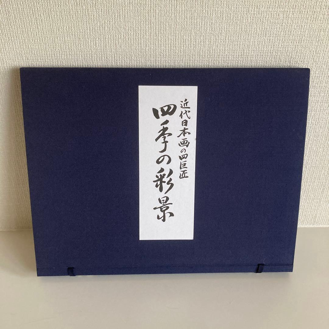 四季の彩景『近代日本画の四巨匠』　複製画　3点