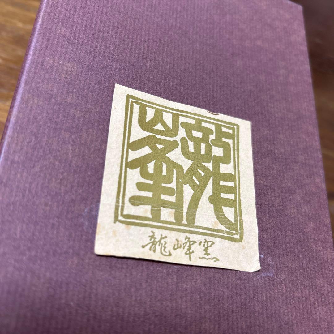 三洋陶器　龍峰窯　染錦古伊万里　小鉢5枚