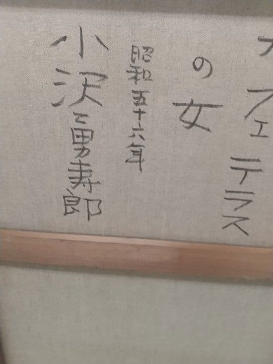小澤勇寿朗 作 カフェテラスの女 F12油彩画 人物画