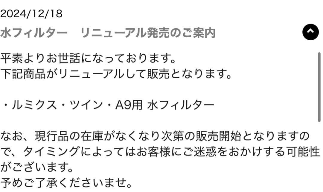 未使用　ルミクス・ツイン・A9・A9X用 水フィルター　正規品3個セット