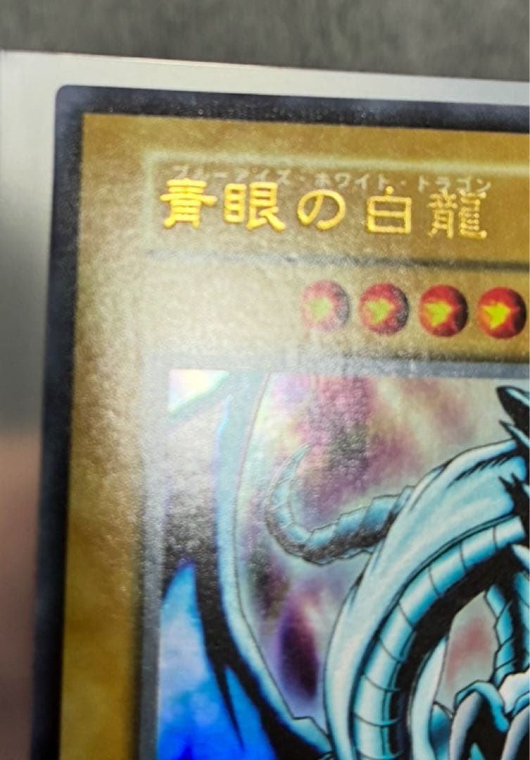 遊戯王初期　極美品　青眼の白龍　ブルーアイズ　おまけ付き　エラーカード　レリーフ