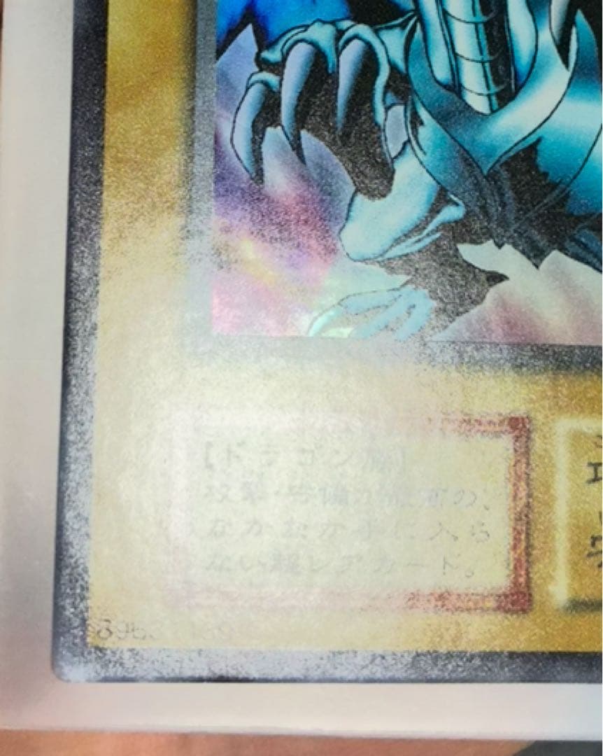 遊戯王初期　極美品　青眼の白龍　ブルーアイズ　おまけ付き　エラーカード　レリーフ