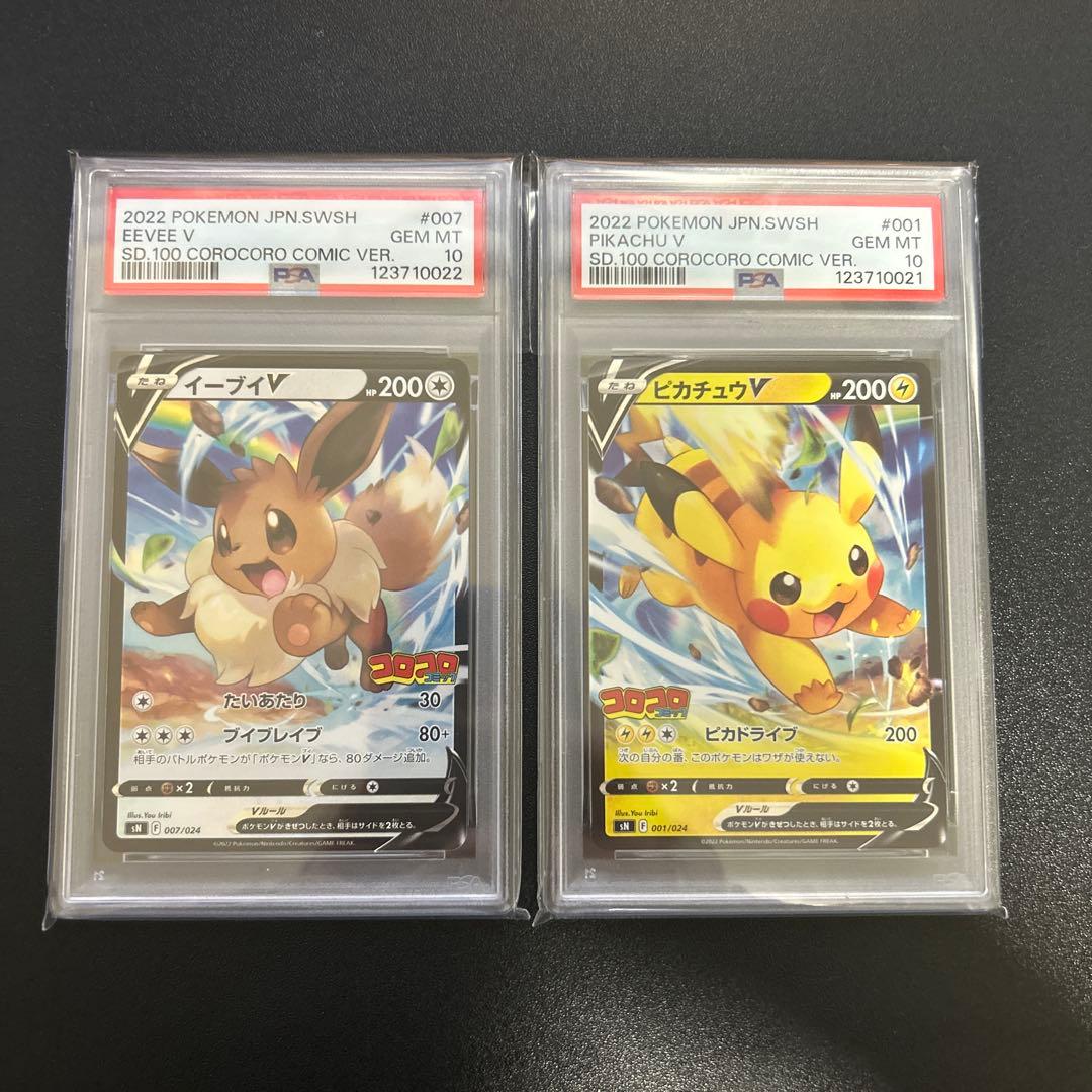 【PSA10】ピカチュウ V イーブイV コロコロプロモ