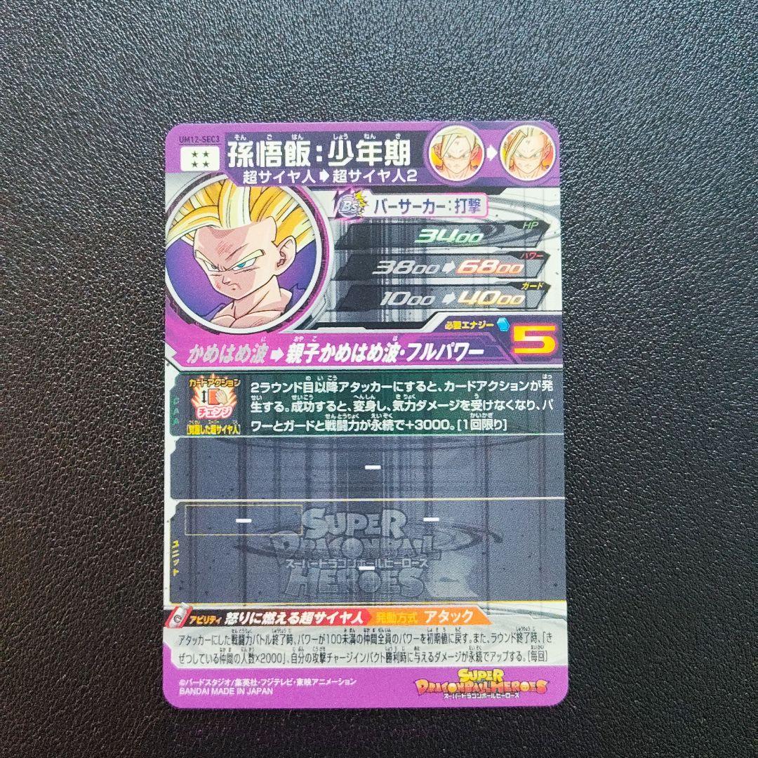 スーパードラゴンボールヒーローズ 孫悟飯少年期のセット
