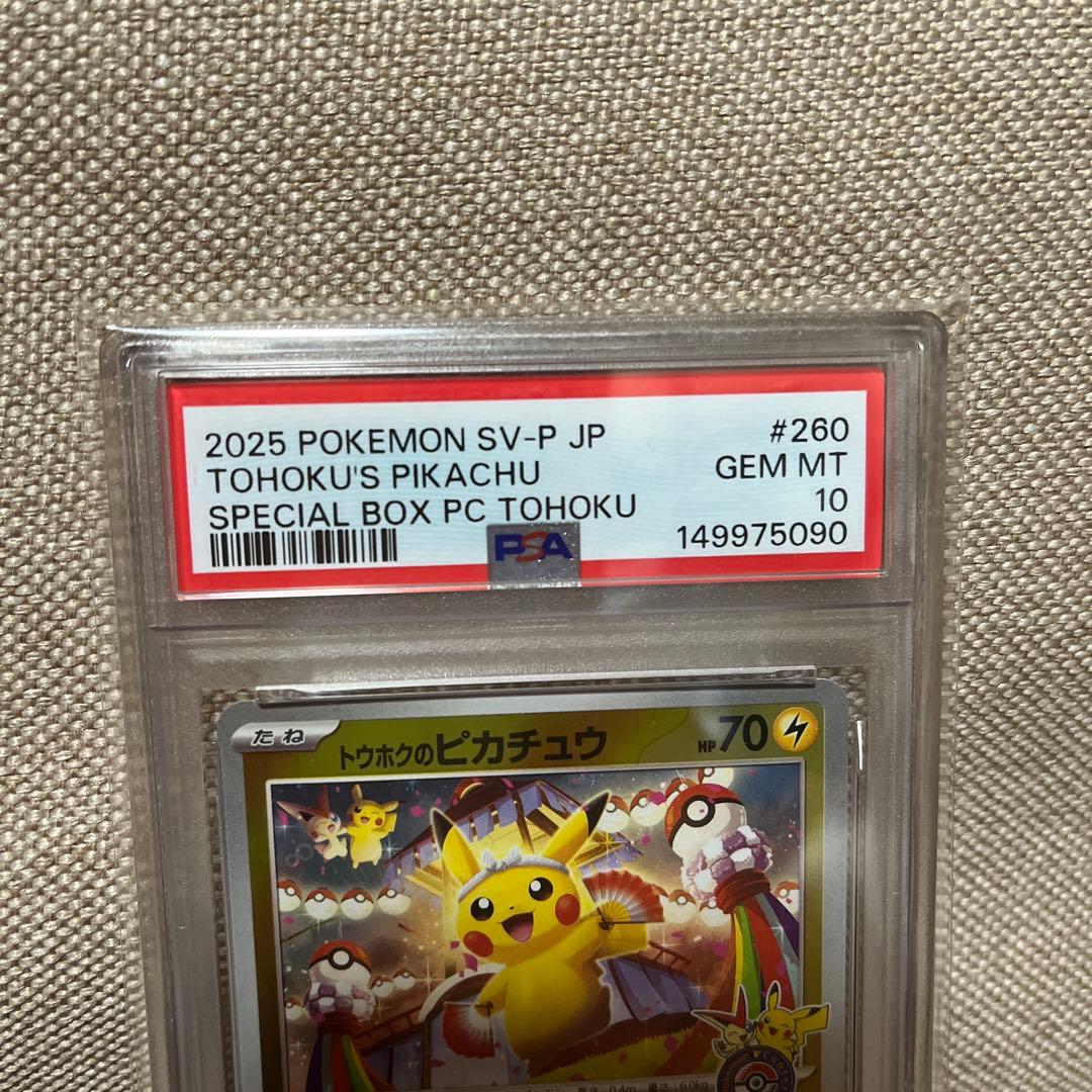 ポケモンカード　トウホクのピカチュウ　260/SV-P psa10