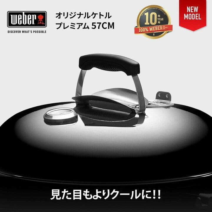 値下げ新品 Weber 57cm オリジナルケトルプレミアム 14401508
