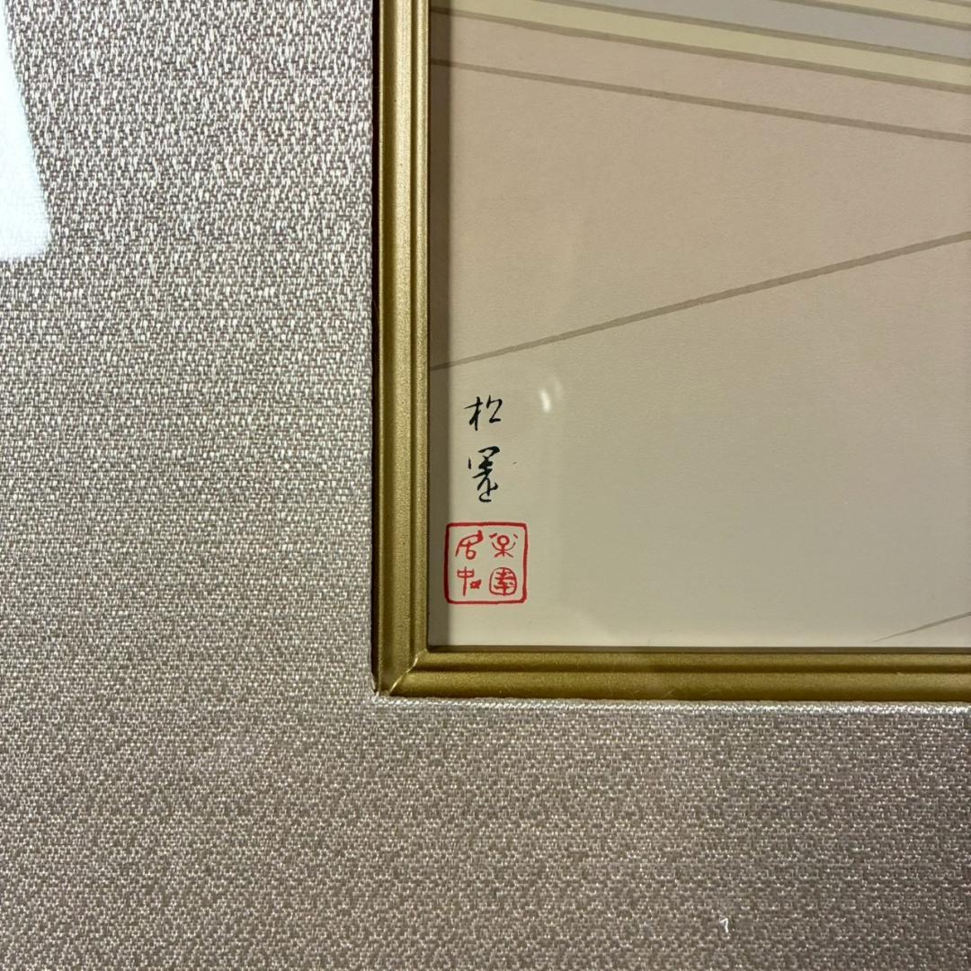 美品 上村松園「夕暮」シルクスクリーン 上村淳之監修の証明シール有 近代美人画