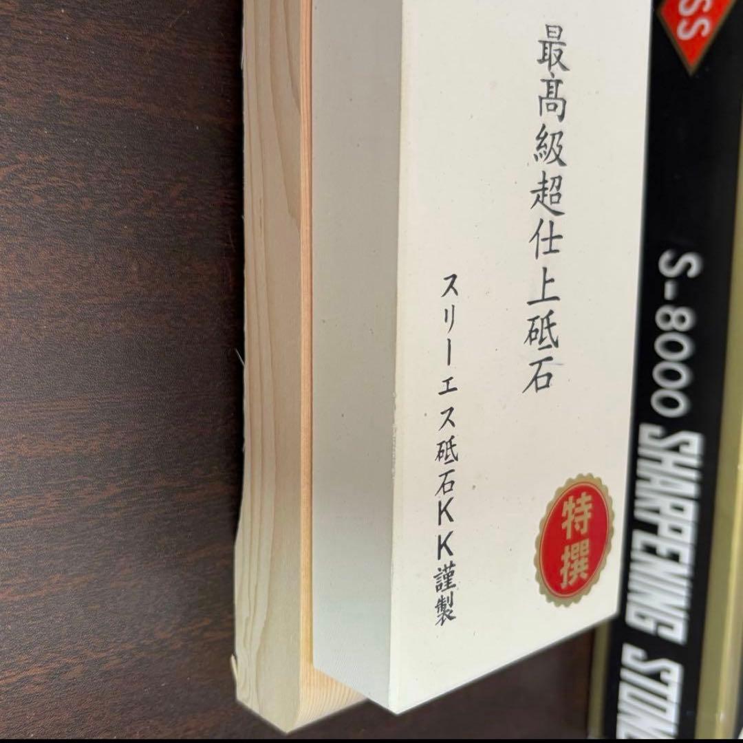 特撰スリーエス砥石KK謹製　仕上砥石 S‐8000 日本橋木屋