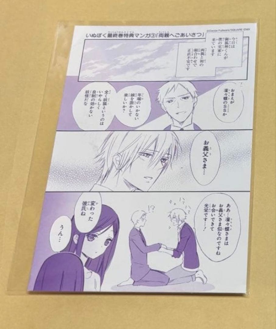 妖狐×僕SS 書籍特典 両親へごあいさつ