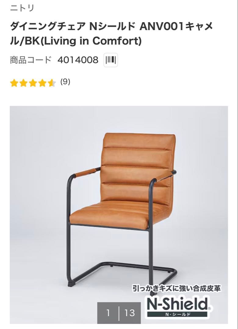 ニトリ　Nシールド　キャメル