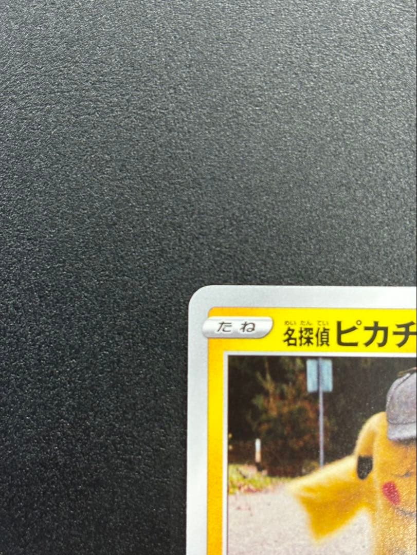 【極美品】名探偵ピカチュウ PROMO S-Pプロモカード 099/S-P