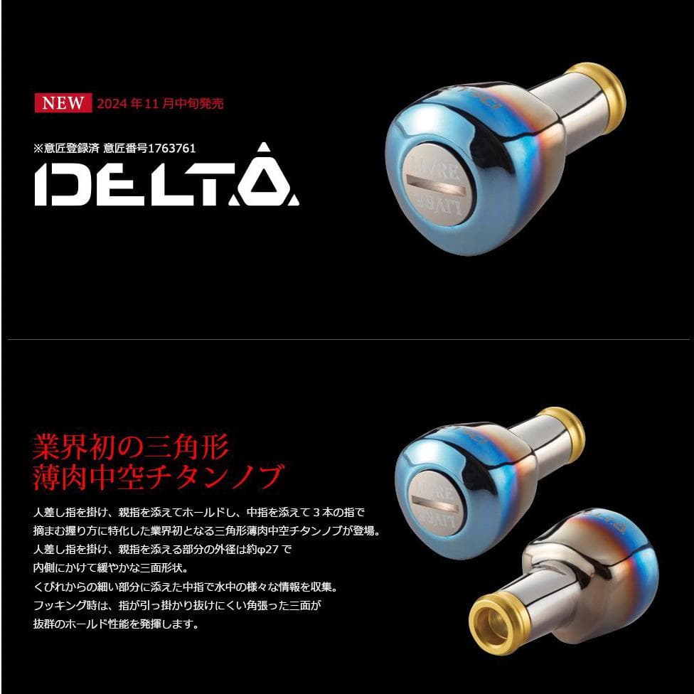 ★特価品10％OFF【リブレ/LIVRE】DELTA ハンドルノブ （1個入）